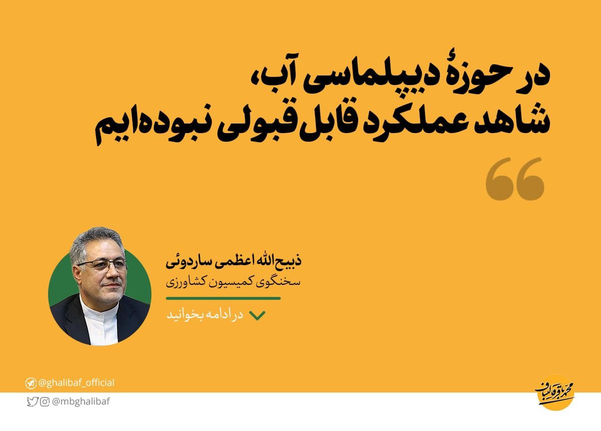 نماینده مجلس:  در حوزۀ دیپلماسی آب، شاهد عملکرد قابلقبولی نبودهایم