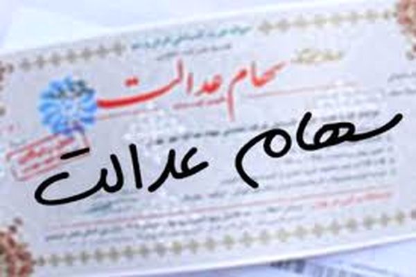 زمان قطعی واریز سود سهام عدالت مرحله دوم | واریز حدود ۸۰۰ هزار تا ۱ میلیون تومان سود سهام عدالت  