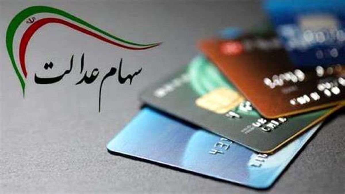 ارزش سهام عدالت امروز | واریز ۶.۱۶۹ میلیون تومان برای این گروه سهام داران