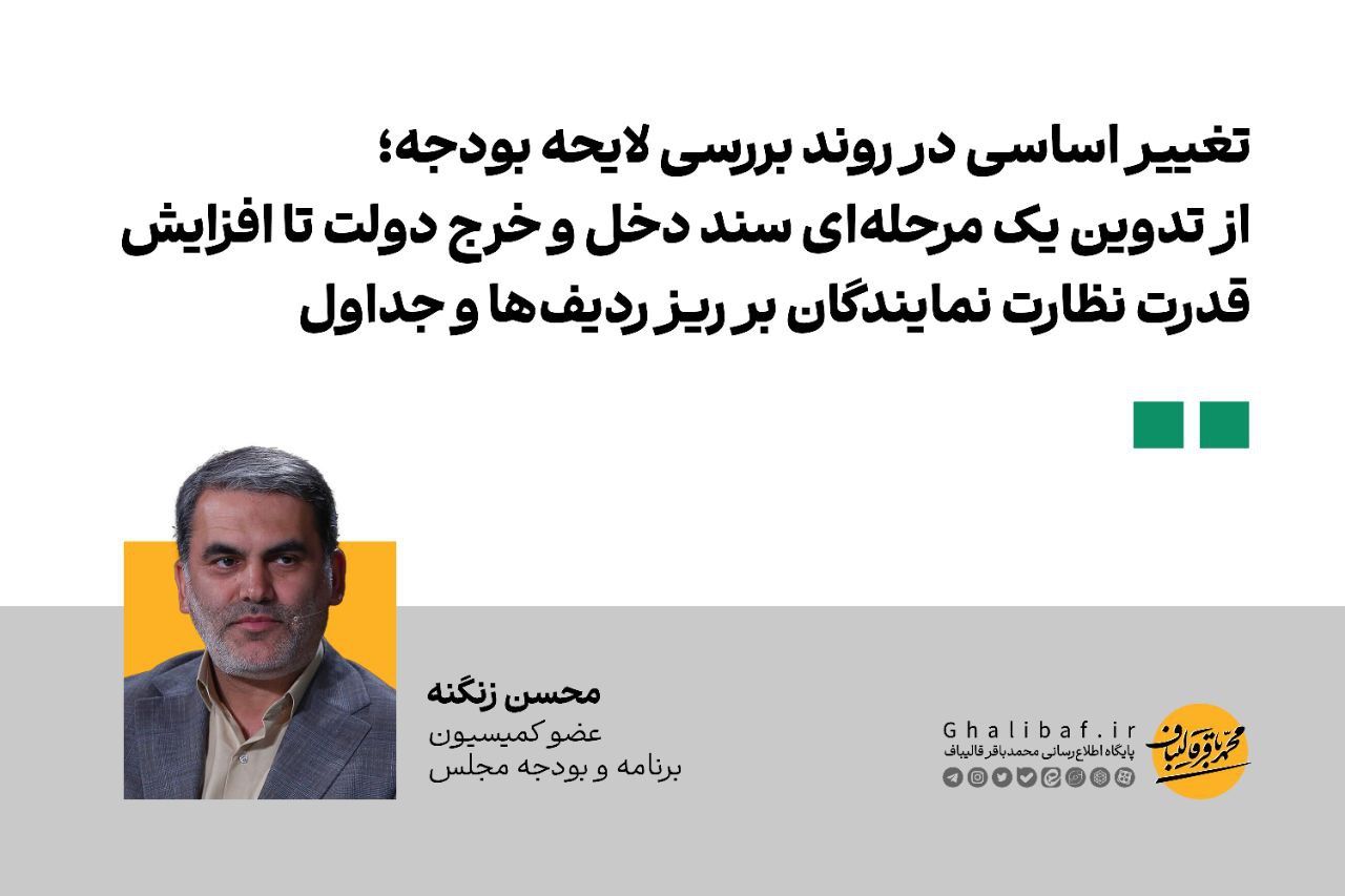  ۳ تغییر اساسی در روند بررسی لایحه بودجه