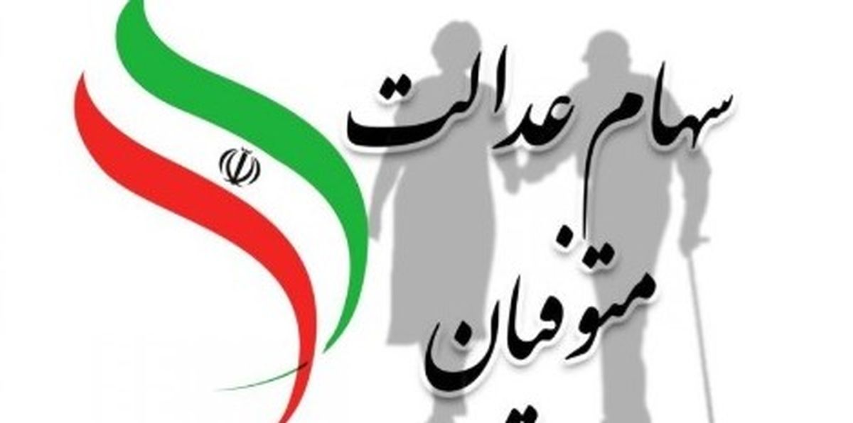 وراث سهام عدالت بخوانند | زمان و نحوه انتقال سهام عدالت متوفیان