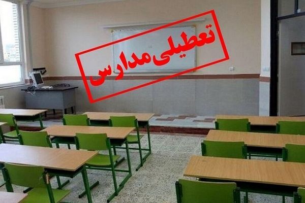 تعطیلی مدارس هفته آینده به مدت سه روز | تعطیلی مدارس در این استان به دلیل آنفلوانزا