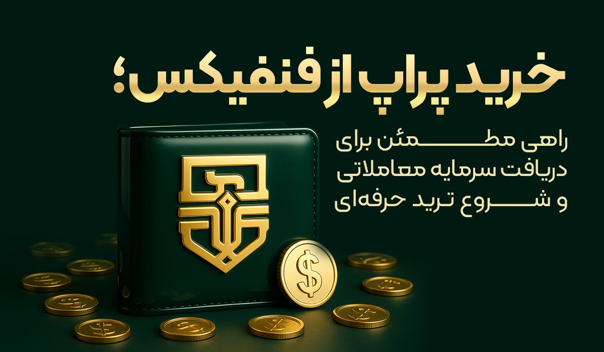 خرید پراپ از فنفیکس؛ راهی مطمئن برای دریافت سرمایه معاملاتی و شروع ترید حرفه‌ای