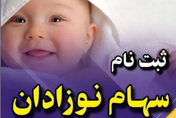 آغاز ثبت‌نام سهام عدالت برای نوزادان! | فرزند شما مشمول سهام عدالت هست؟