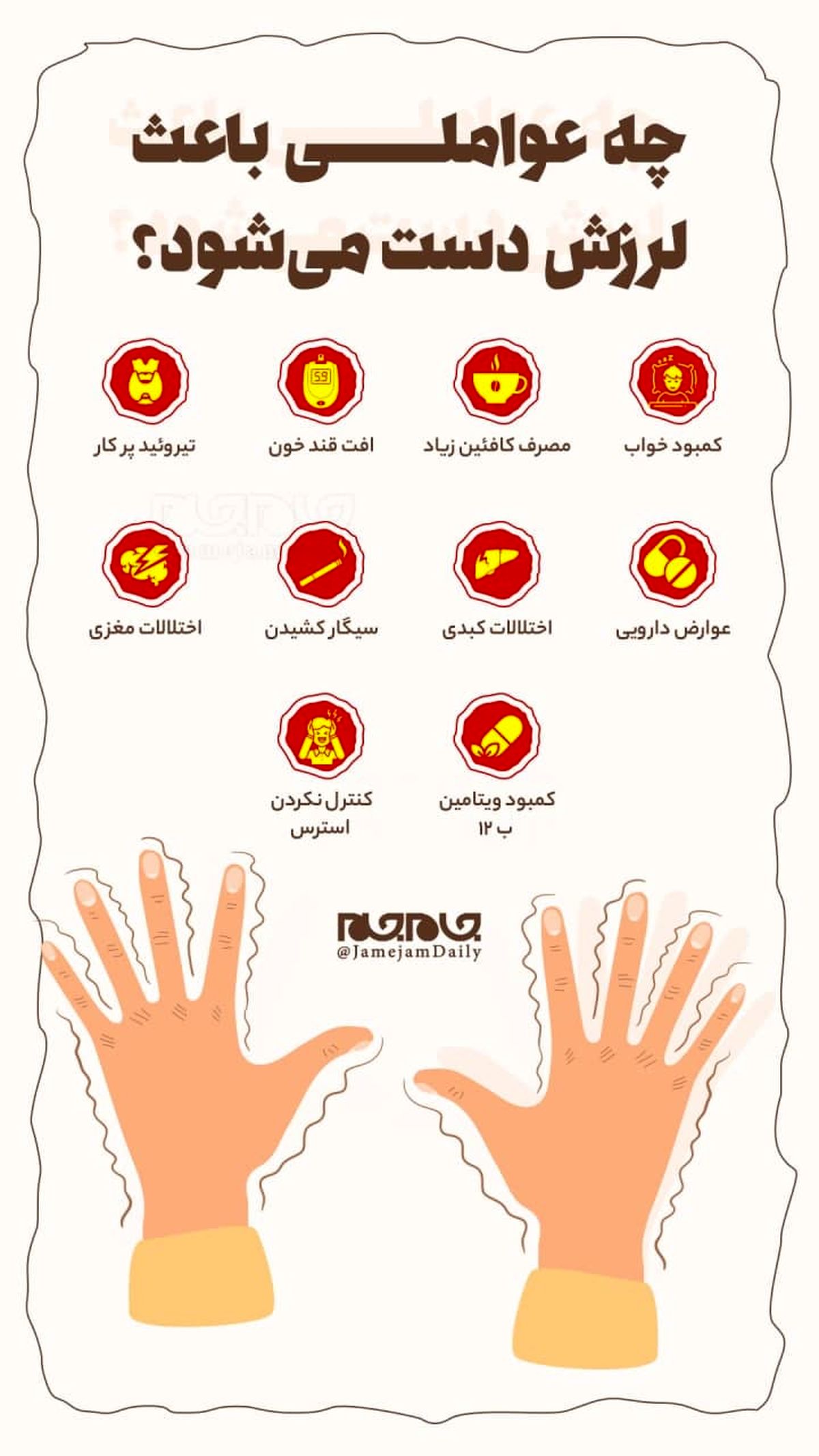  چه عواملی باعث لرزش دست می‎شود؟