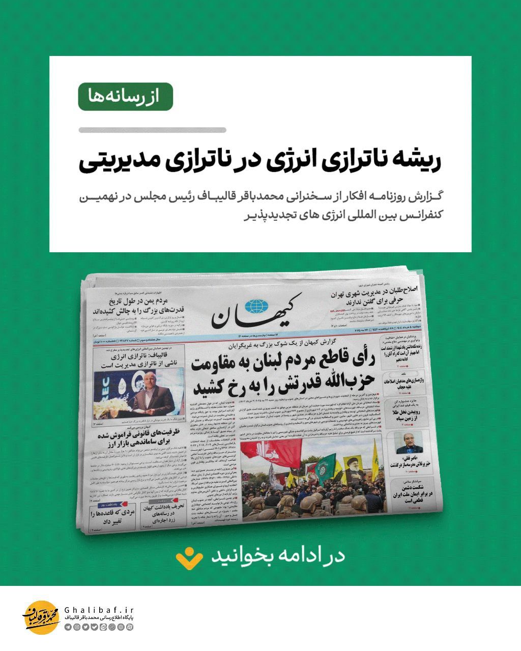 گزارش روزنامه ها از سخنرانی قالیباف در نهمیـن کنفرانــس بین المللی انرژی های تجدیدپذیــر