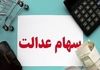 جدول زمان احتمالی بازگشایی سهام عدالت | زمان دقیق واریز سود