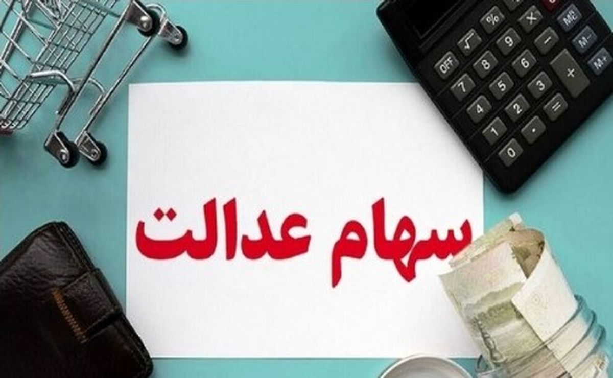 بازگشایی سهام عدالت در مراحل پایانی | زمان واریز سود جدید