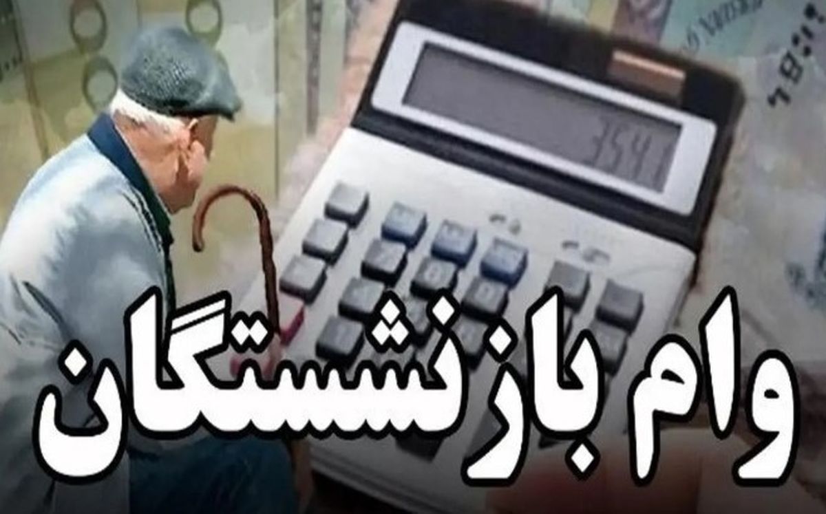 واریز وام بازنشستگان فرهنگی در کمتر از ۵ دقیقه | نحوه پرداخت وام ارزانقیمت با سود پایین
