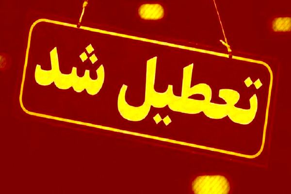 تعطیلی ادارات در شنبه اول شهریور ۱۴۰۴ | اطلاعیه رسمی برای کارکنان دولت
