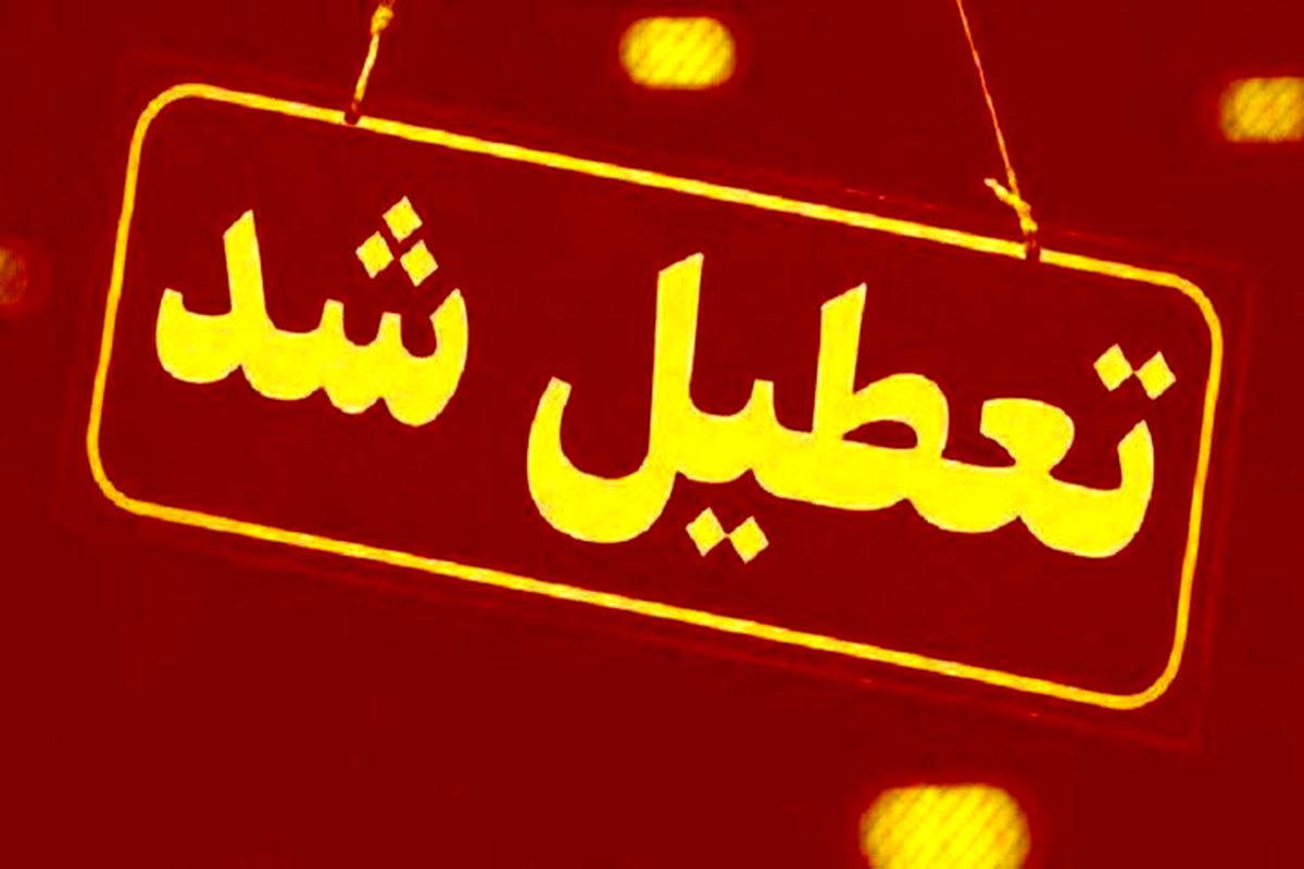 تعطیلی ادارات در شنبه اول شهریور ۱۴۰۴ | اطلاعیه رسمی برای کارکنان دولت