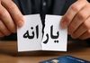 قطع یارانه رسماً آغاز شد | لیست خانوارهای حذف شده از یارانه