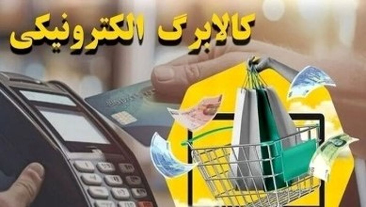 شارژ کالابرگ شهریور دهک‌های ۴ تا ۷ | استعلام با کد دستوری #۱۴۶۳۵۰۰