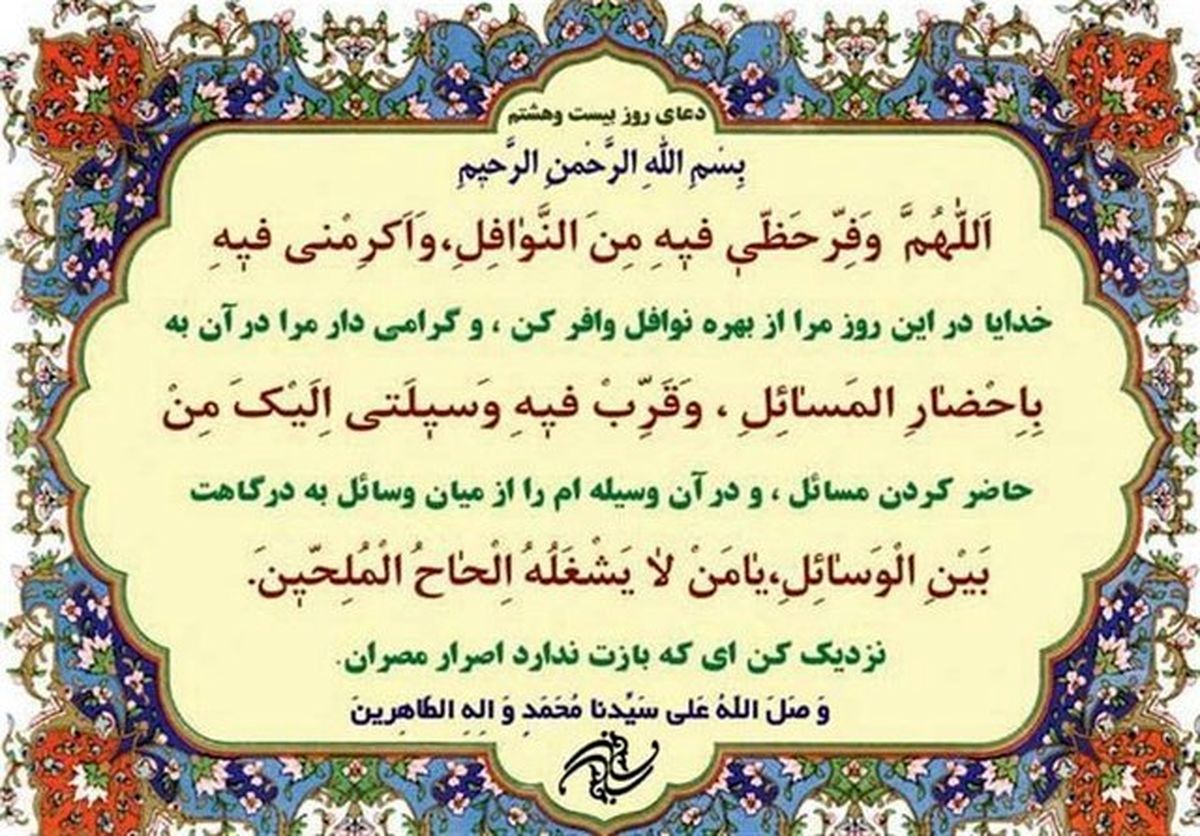 دعای روز بیست‌وهشتم ماه مبارک رمضان