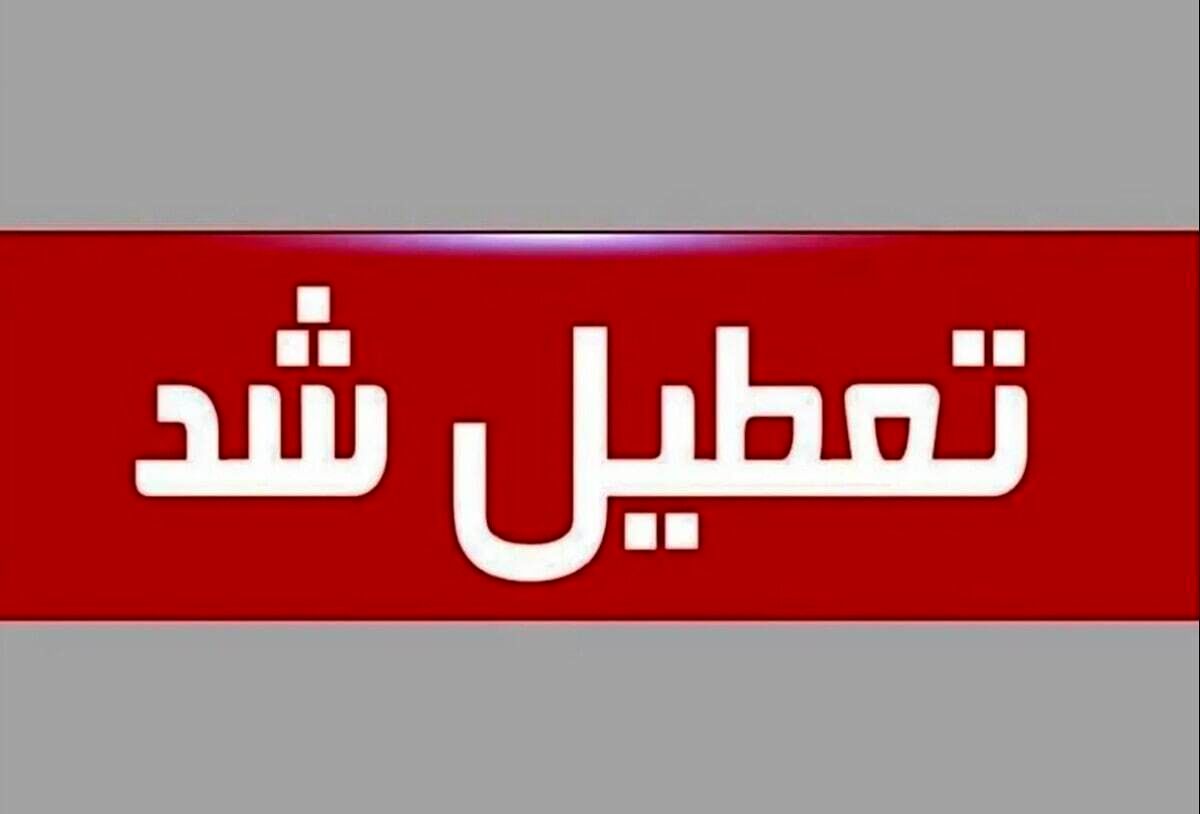 اطلاعیه تعطیلی مدارس دوشنبه ۲۲ اردیبهشت ۱۴۰۴ | هشدار هواشناسی مدارس کدام استانها را تعطیل کرد؟