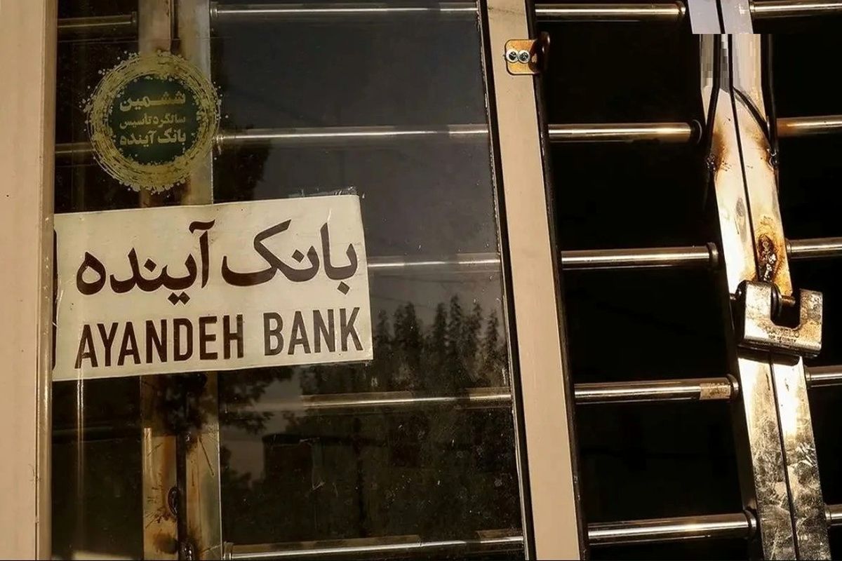 خبر مهم از انحلال بانک آینده | تکلیف سپرده مشتریان چه میشود؟