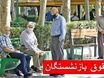 فوری؛ واریز ۳ تا ۴ میلیون تومان به حساب بازنشستگان | حقوق بازنشستگان تأمین اجتماعی تا پایان مرداد ۱۴۰۴ واریز می‌شود 