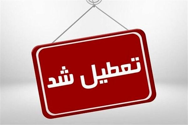 آخرین وضعیت تعطیلی مدارس تهران شنبه و یکشنبه