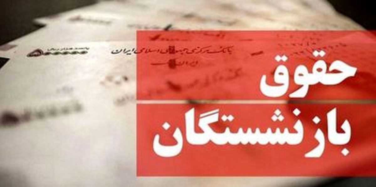 جدول زمانی واریز حقوق بازنشستگان در خرداد ۱۴۰۴ | زمان واریز اقساطی معوقات حقوق بازنشستگان