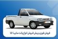 آغاز فروش فوری و پیش‌فروش سایپا ۱۵۱ | شرایط ثبت‌نام و موعد تحویل 