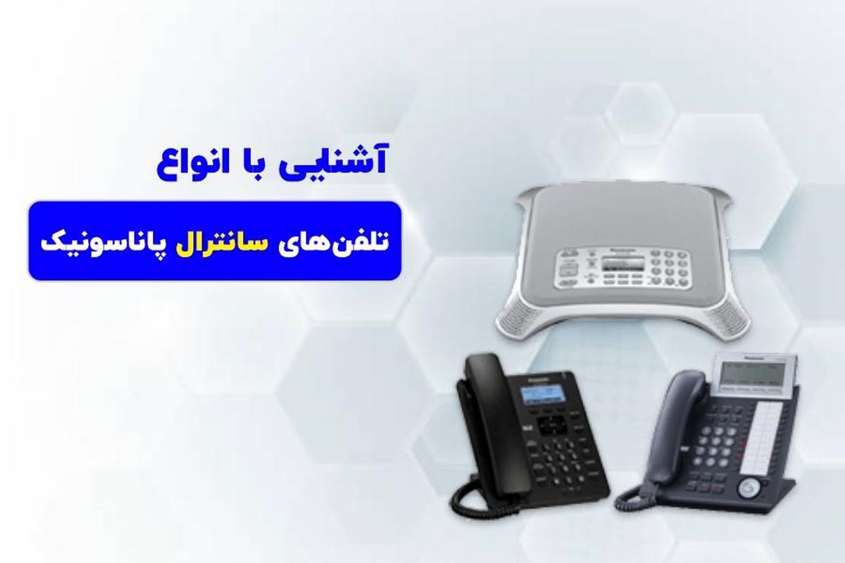 تلفن سانترال از تلفن آنالوگ تا ویپ