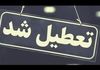 شنبه ۱۳ خرداد ۱۴۰۲ تعطیل است؟ | خبر فوری از احتمال  افزایش تعطیلی خرداد 