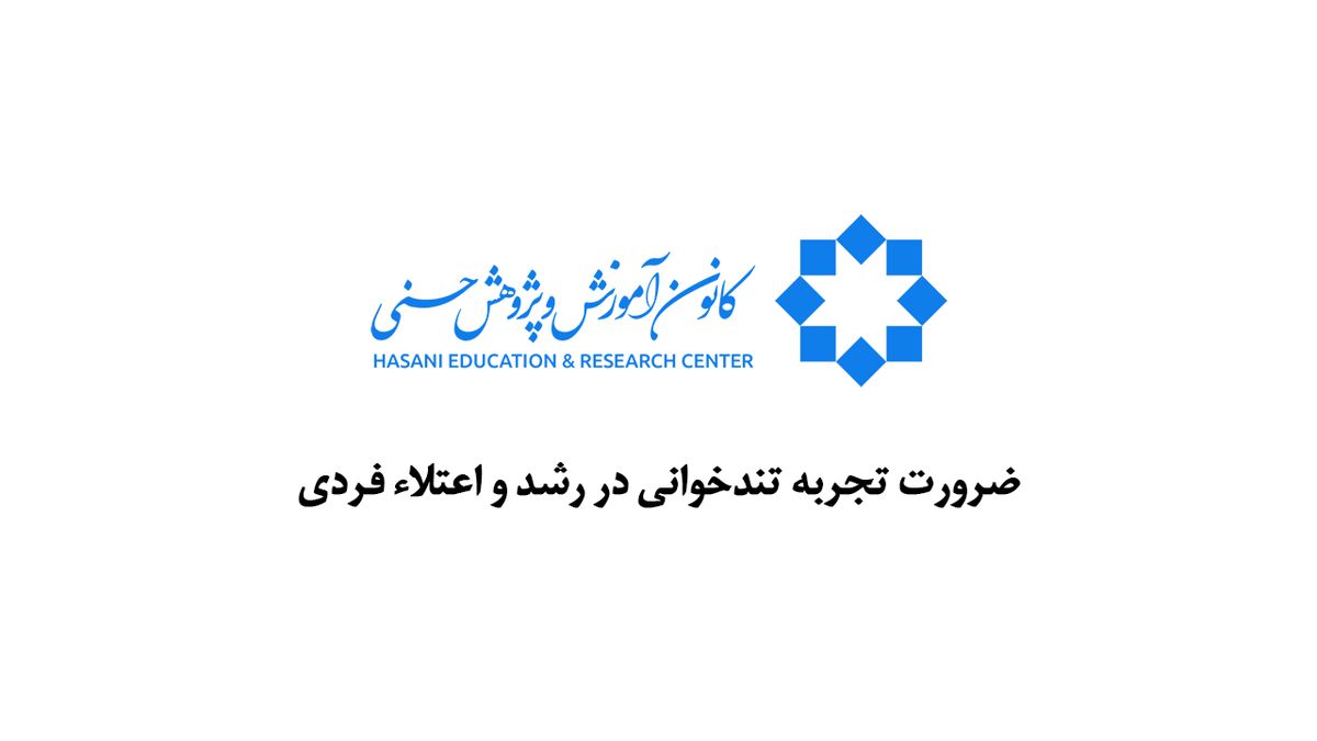 ضرورت تجربه تندخوانی در رشد و اعتلاء فردی