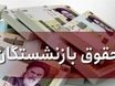 خبر مهم درباره افزایش حقوق بازنشستگان تأمین اجتماعی | حداقل حقوق بازنشستگان چقدر شد؟