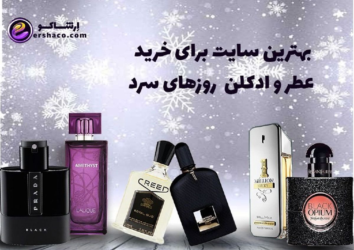 بهترین سایت برای خرید عطر و ادکلن
