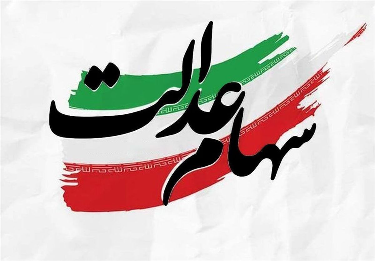 تعیین تکلیف سهام عدالت جاماندگان | واریزی برای 19 میلیون مشمول جاماندگان سهام عدالت