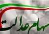 خبر مهم برای سهام عدالتی ها | تغییر شیوه پرداخت سود و زمان جدید واریزی‌ها