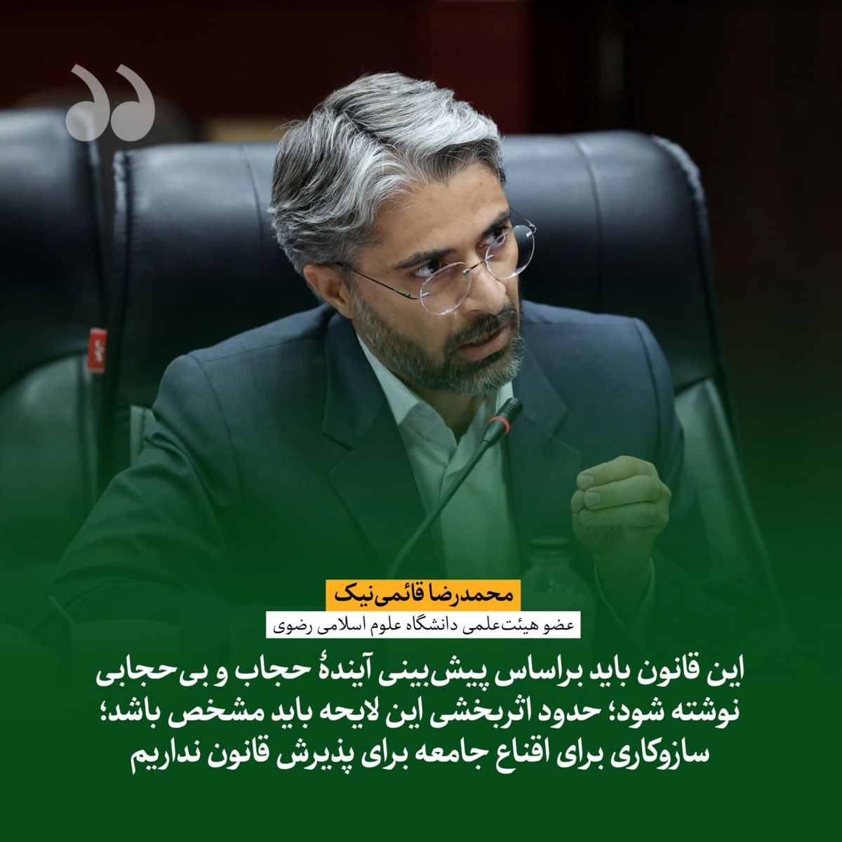 قائمی‌نیک: این قانون باید براساس پیش‌بینی آیندۀ حجاب و بی‌حجابی نوشته شود