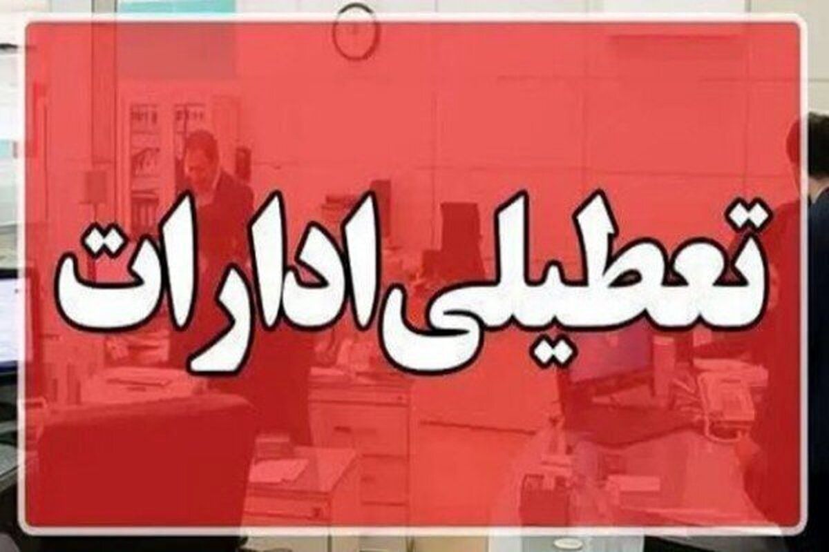 آیا تعطیلی چهارشنبه‌ها ادامه دارد؟ | جزئیات تصمیم دولت و تأثیر آن بر مصرف آب و برق