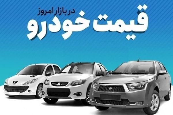 قیمت خودروهای ایران خودرو و سایپا ۱۶ خرداد | ریزش قیمت خودروها ادامه دارد؟