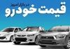 ریزش قیمت خودرو در بازار 23 تیر 1405| سوگلی سایپا ۳۹ میلیون ریخت