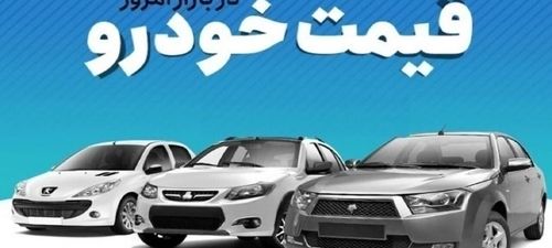 سقوط قیمت خودرو در بازار | ریزش 82 میلیونی این خودرو