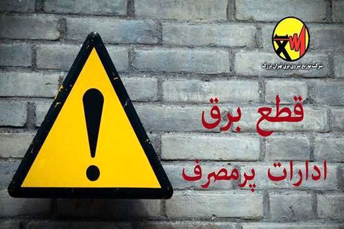 اسامی ادارات پرمصرف شهر تهران اعلام میشود