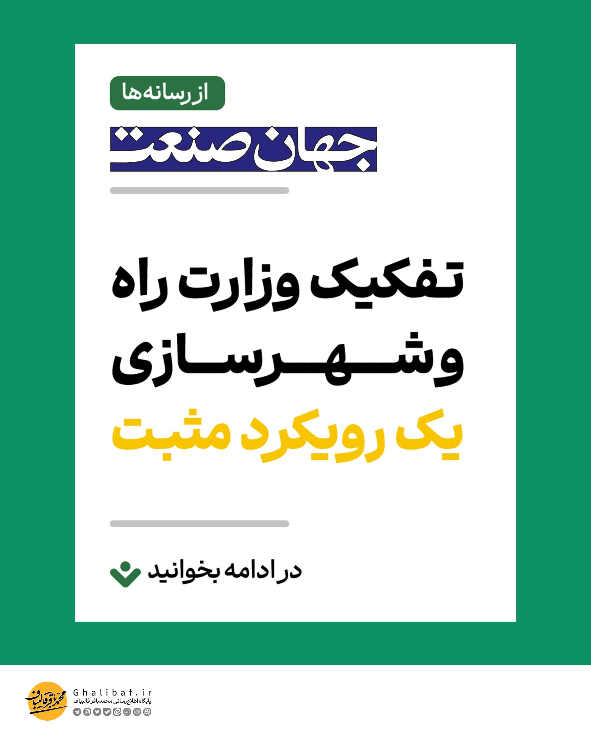  تفکیک وزارت راه و شهرسازی یک رویکرد مثبت