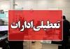 کدام استان‌ها چهارشنبه ۲۲ مرداد تعطیل‌اند؟ | لیست کامل تعطیلی‌ها و کاهش ساعات اداری