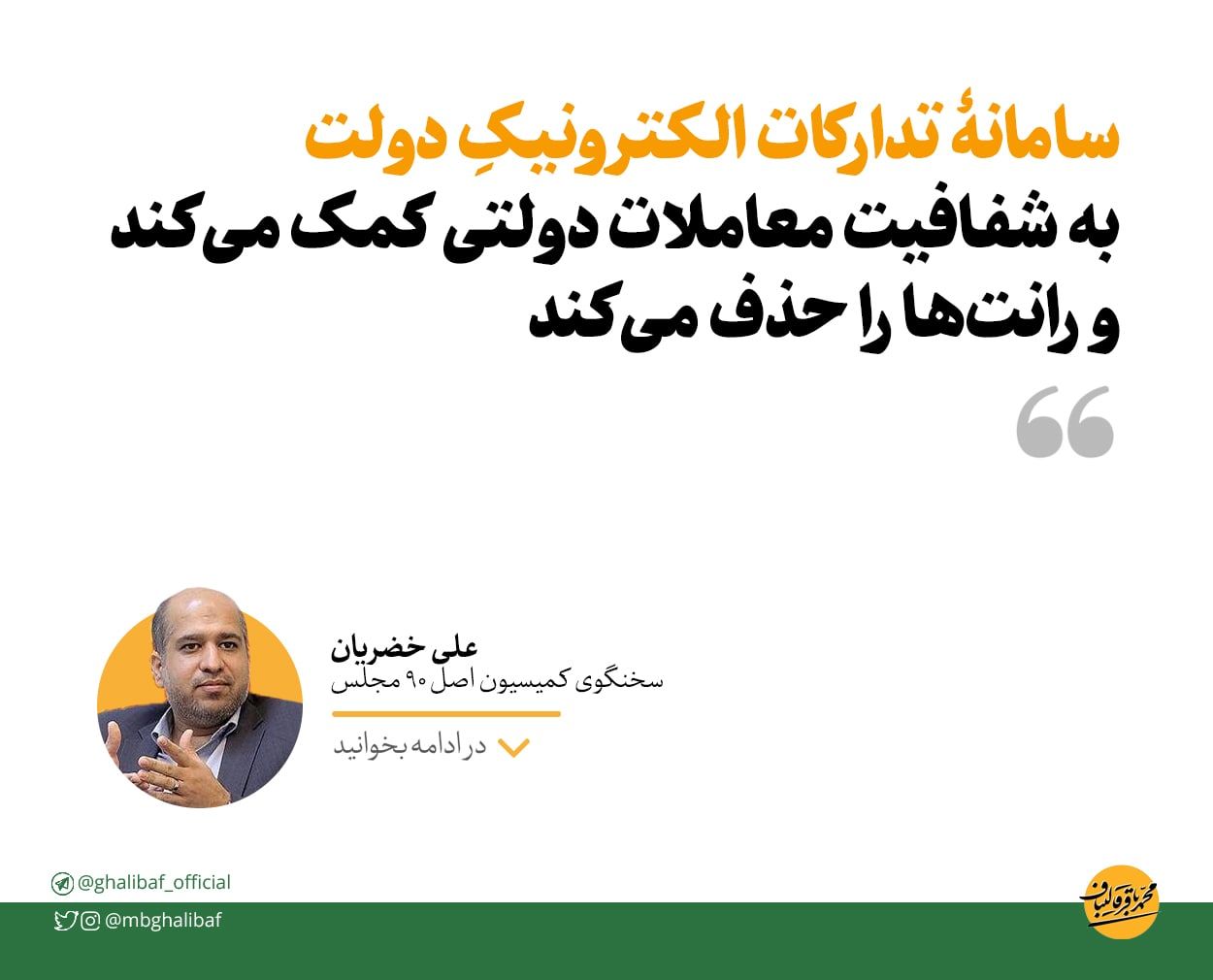 خضریان: سامانۀ تدارکات الکترونیک دولت رانت‌ها را حذف می‌کند 