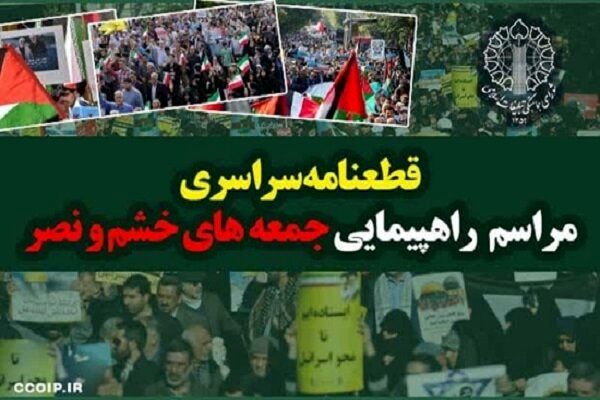 قطعنامه راهبردی راهپیمایی جمعه‌های خشم و نصر صادر شد