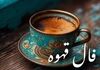 فال قهوه امروز سه‌شنبه ۲۷ آبان ۱۴۰۴ | فال قهوه مخصوص متولدین هر ماه