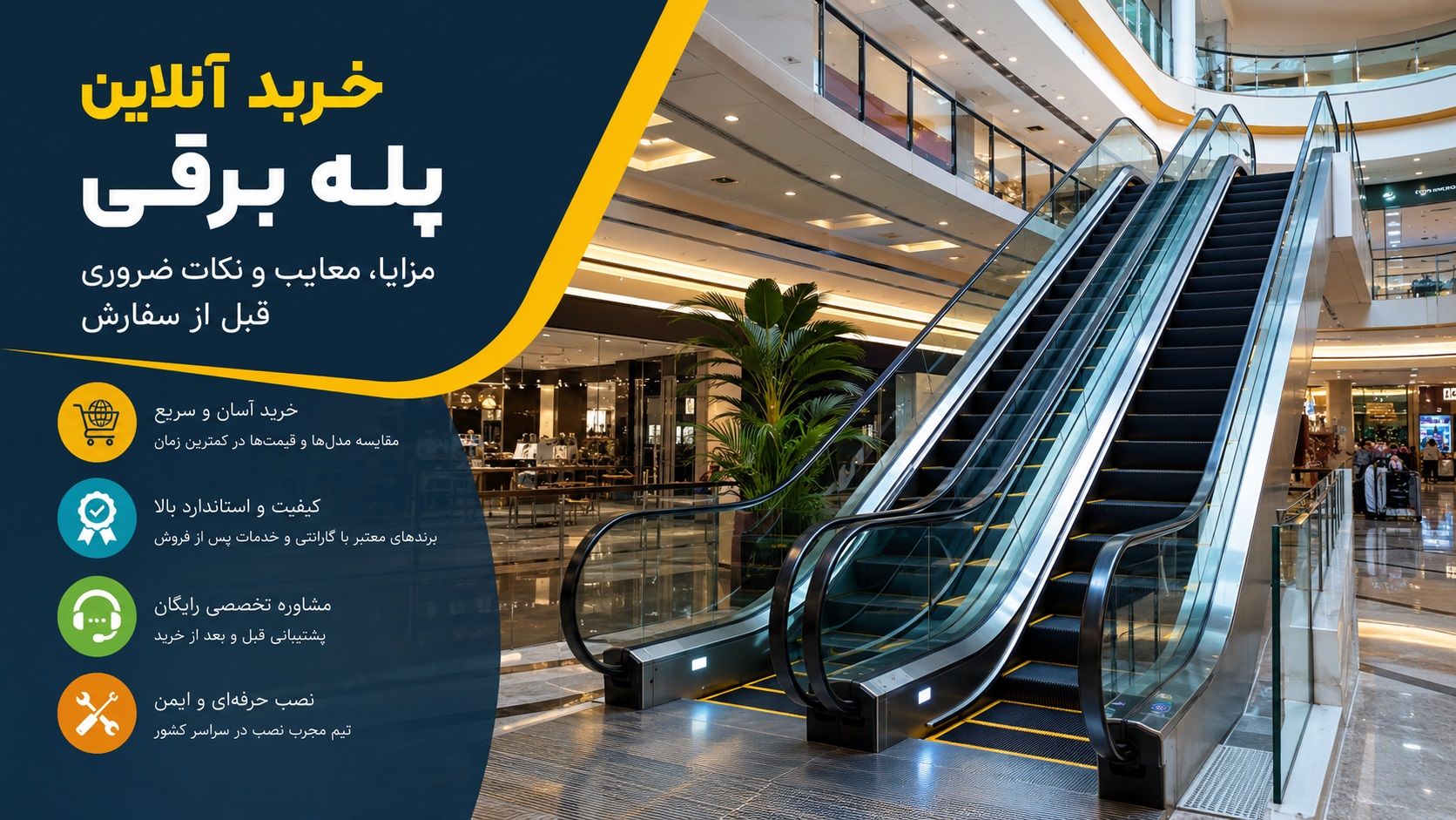 خرید آنلاین پله برقی؛ مزایا، معایب و نکات ضروری قبل از سفارش