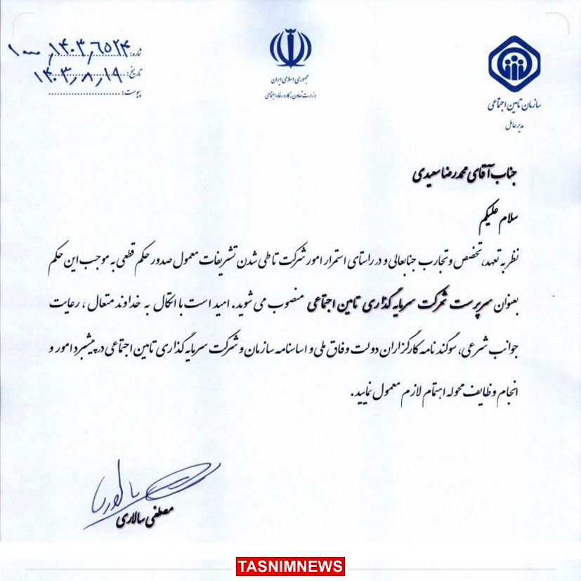 «محمدرضا سعیدی» سرپرست شستا شد