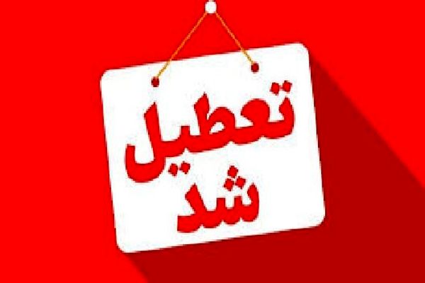 خبر استاندار از تعطیلی تهران روزهای سه شنبه ۴ آذر و چهارشنبه ۵ آذر