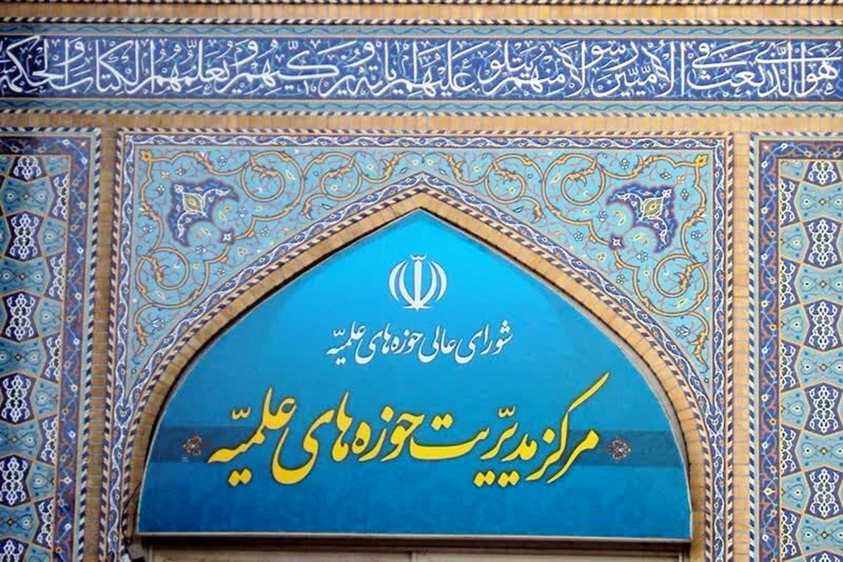 واکنش حوزه‌های علمیه به یاوه سرایی‌های ترامپ 