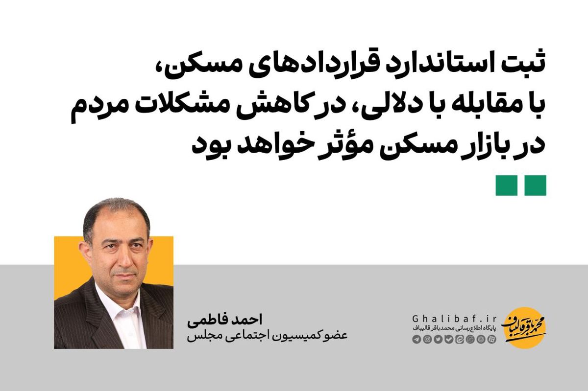 احمد فاطمی: ثبت استاندارد قراردادهای مسکن، با مقابله با دلالی، در کاهش مشکلات مردم در بازار مسکن مؤثر خواهد بود