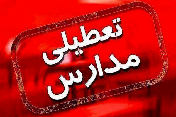 کدام مدارس فردا تعطیل شدند؟