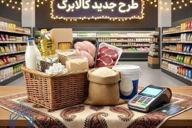 خبر مهم میدری درباره مبلغ کالابرگ خرداد | با تخفیف 10 درصدی لبنیات بخرید