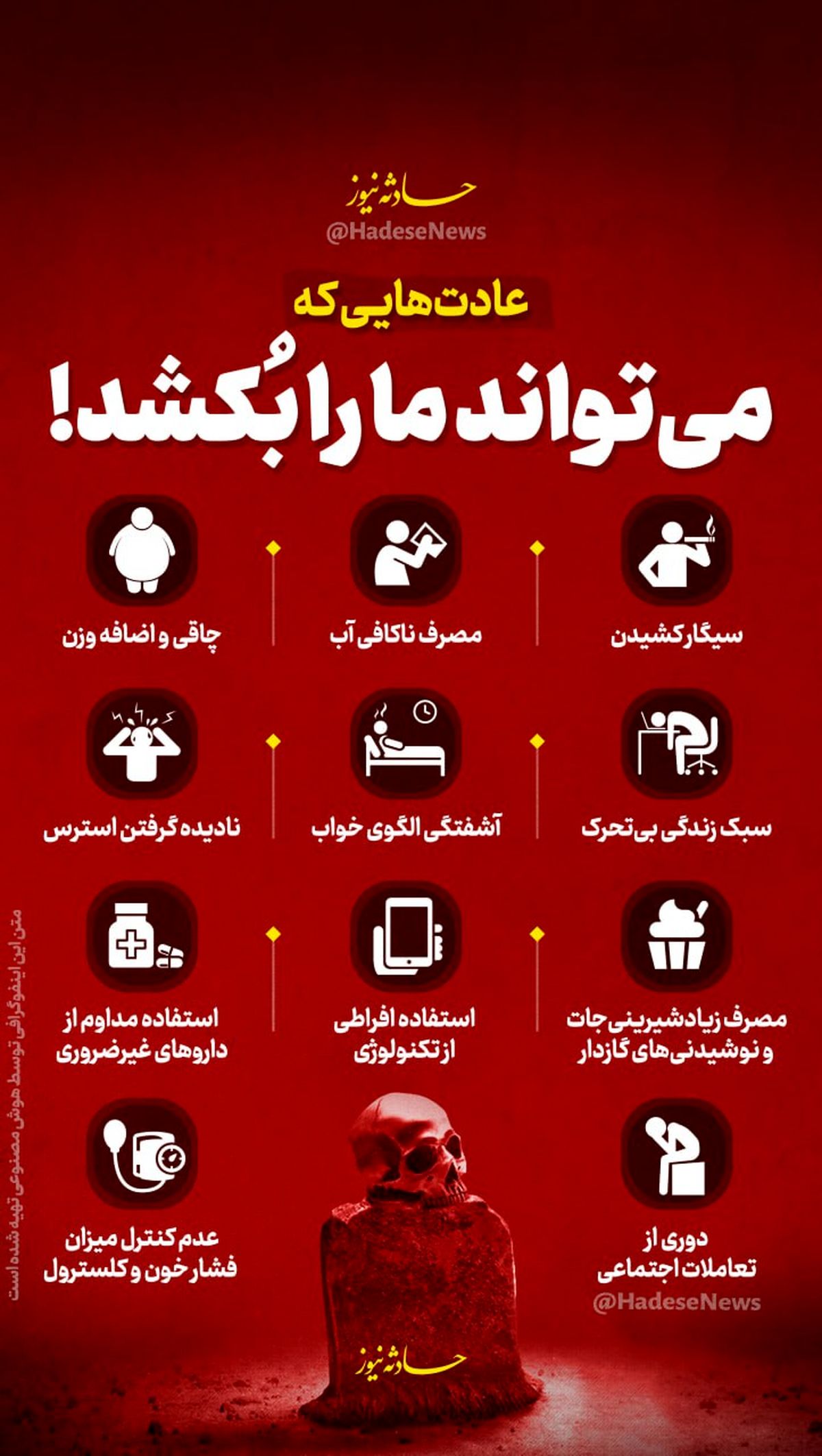عادت‌هایی که می‌تواند ما را بُکشد!